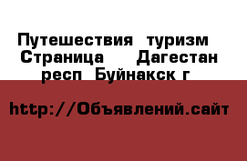  Путешествия, туризм - Страница 2 . Дагестан респ.,Буйнакск г.